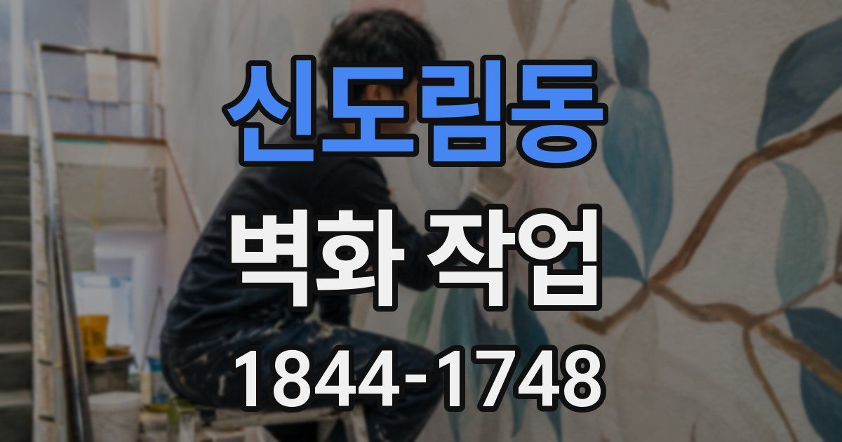 신도림동 벽화 작업