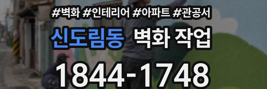 신도림동 벽화 작업