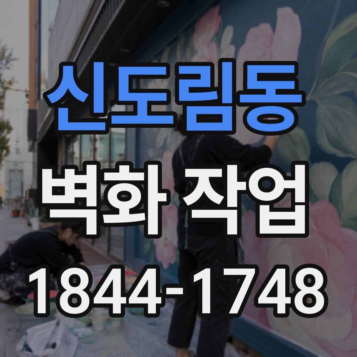 신도림동 벽화 작업