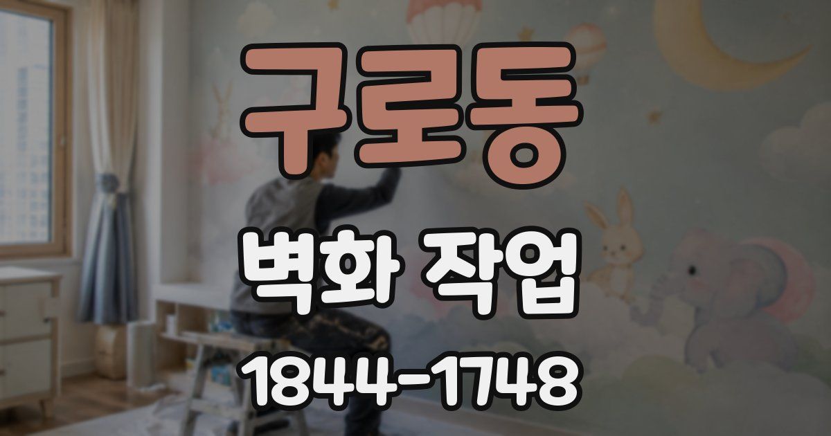 구로동 벽화 작업