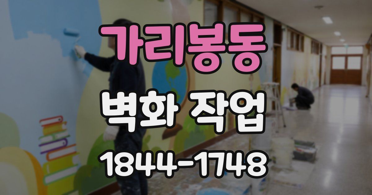 가리봉동 벽화 작업