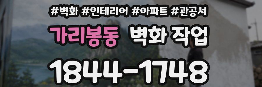 가리봉동 벽화 작업