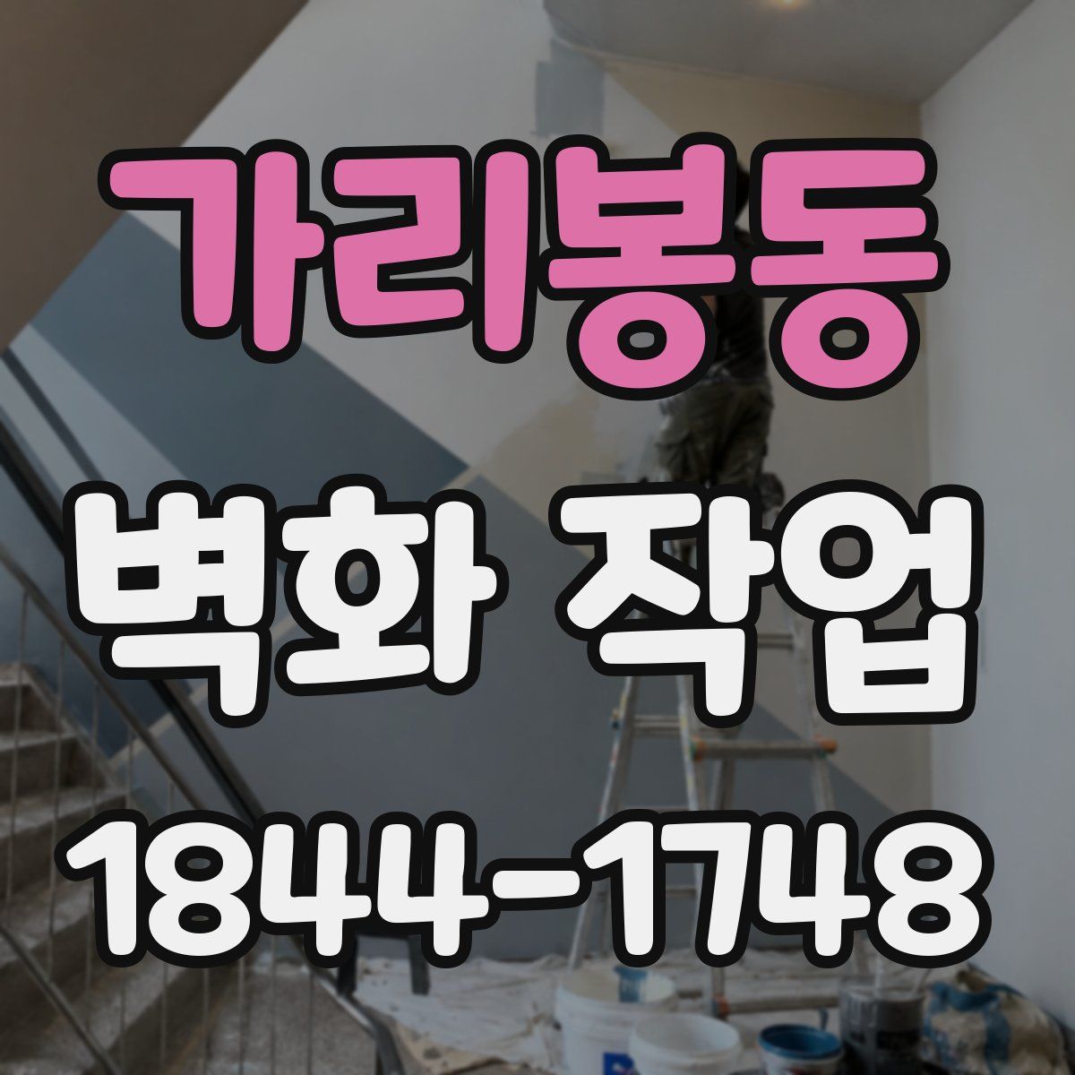 가리봉동 벽화 작업