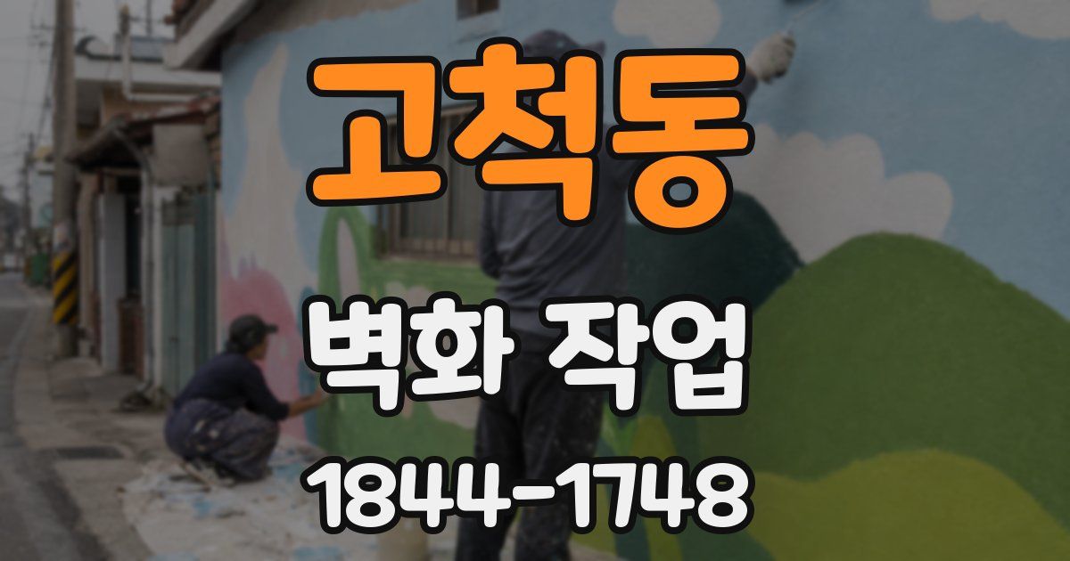 고척동 벽화 작업
