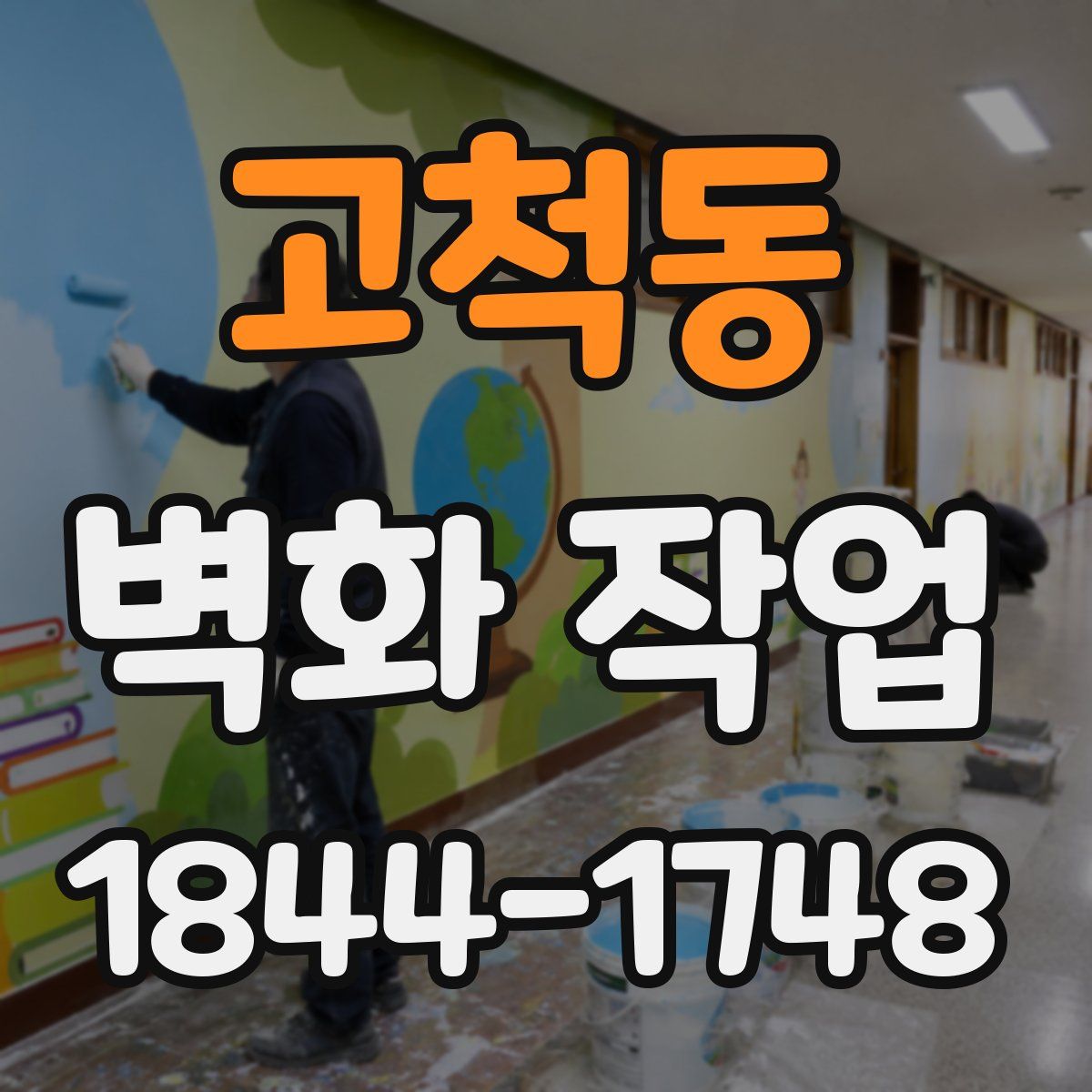 고척동 벽화 작업
