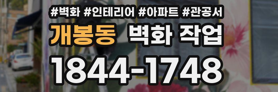 개봉동 벽화 작업