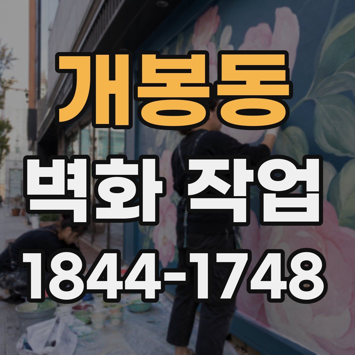 개봉동 벽화 작업