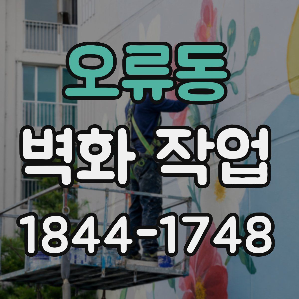 오류동 벽화 작업