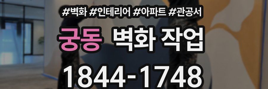 궁동 벽화 작업