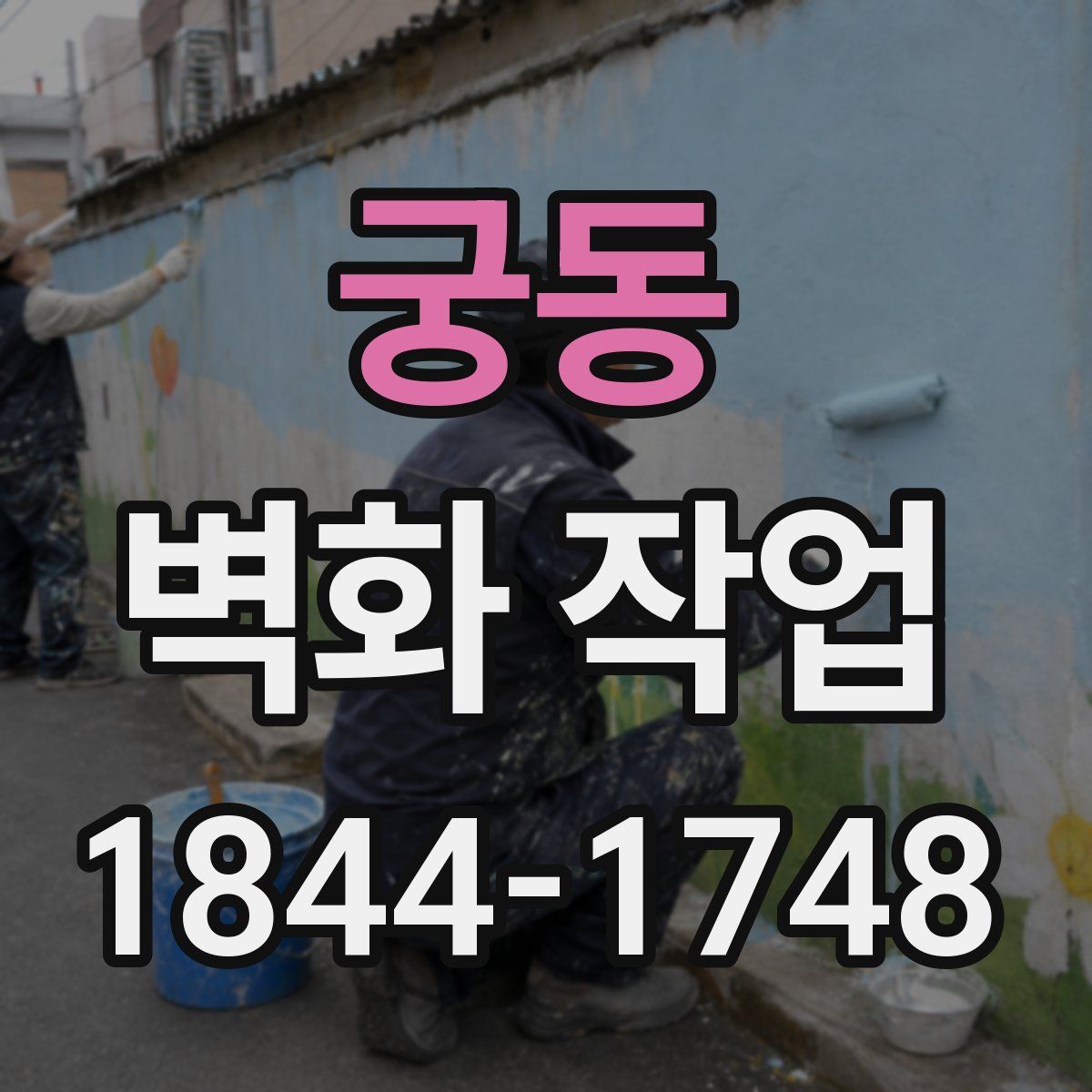 궁동 벽화 작업