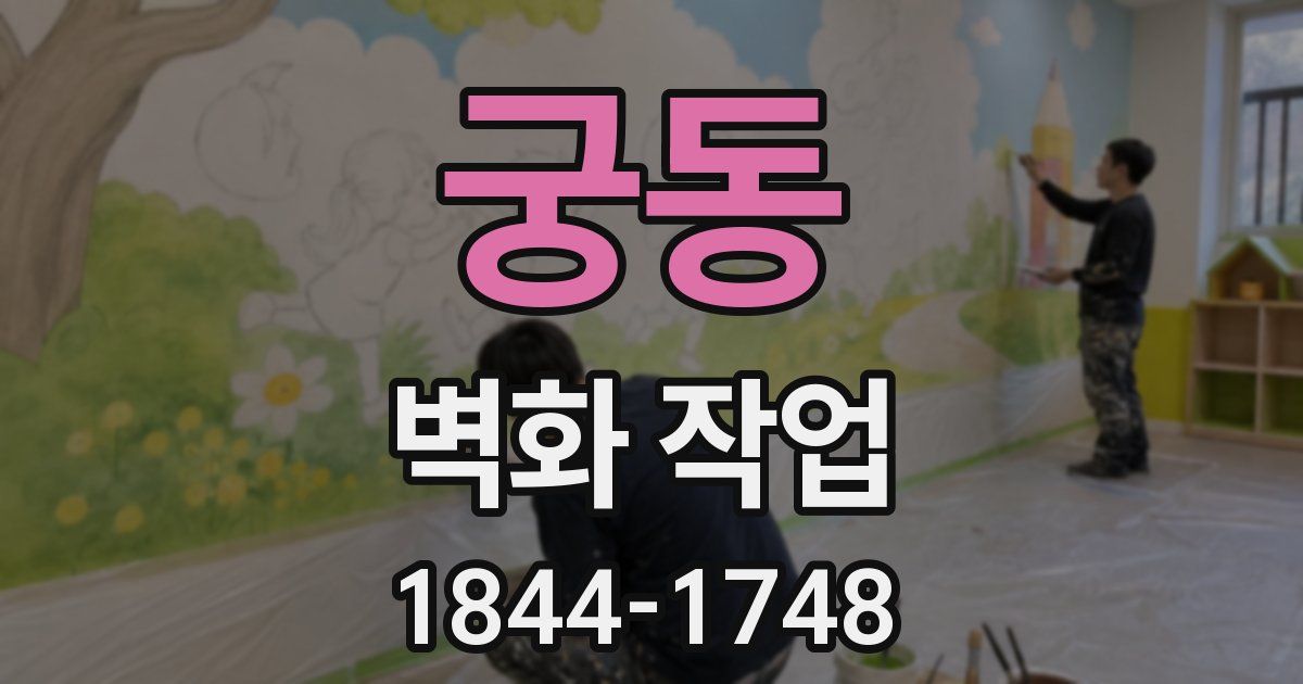 궁동 벽화 작업
