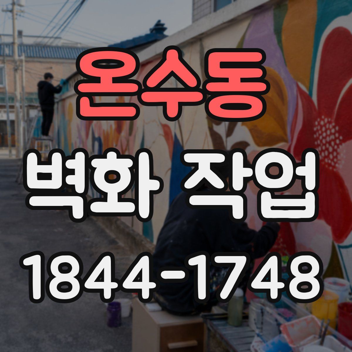 온수동 벽화 작업