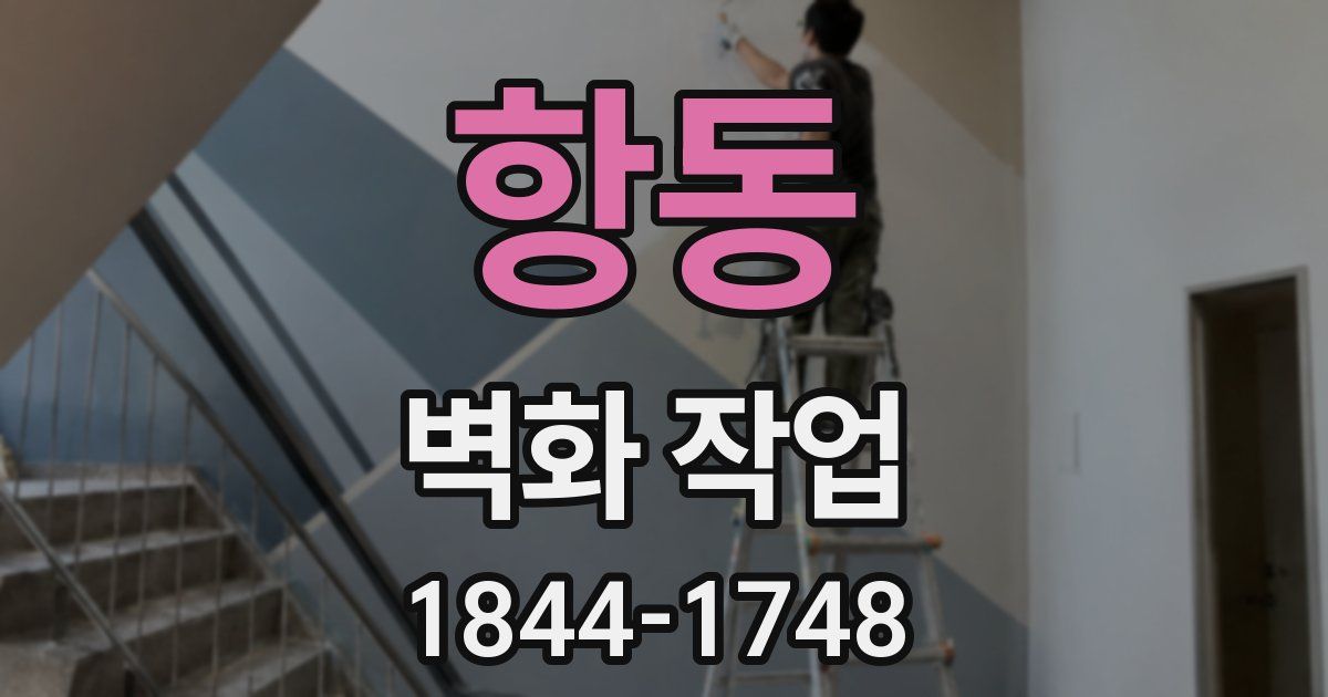 항동 벽화 작업