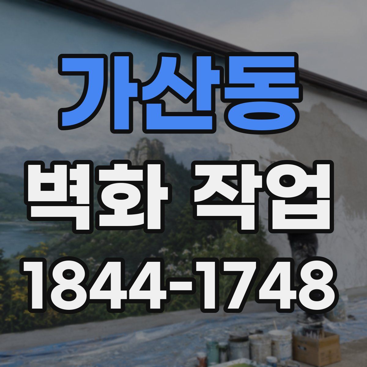 가산동 벽화 작업