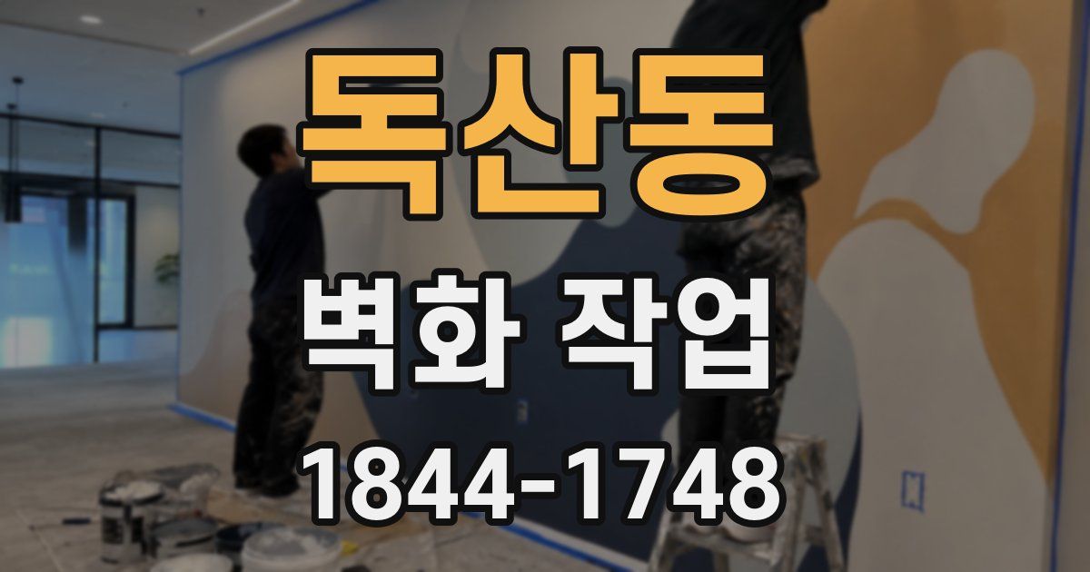 독산동 벽화 작업