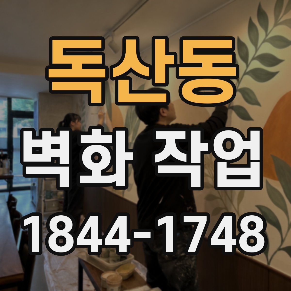 독산동 벽화 작업