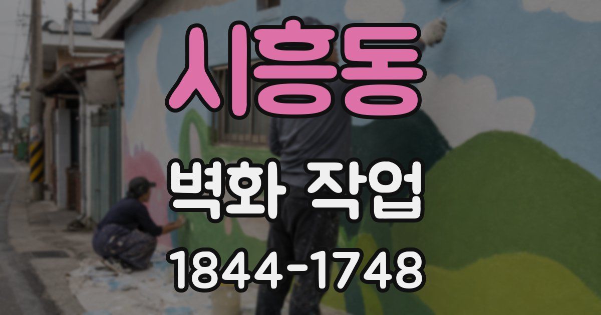시흥동 벽화 작업