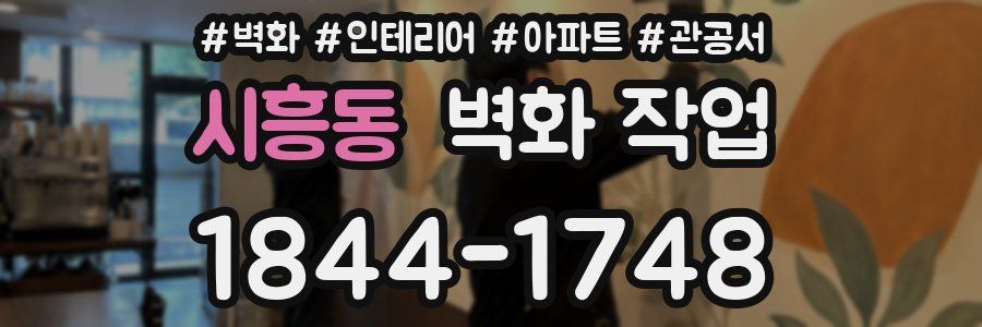 시흥동 벽화 작업