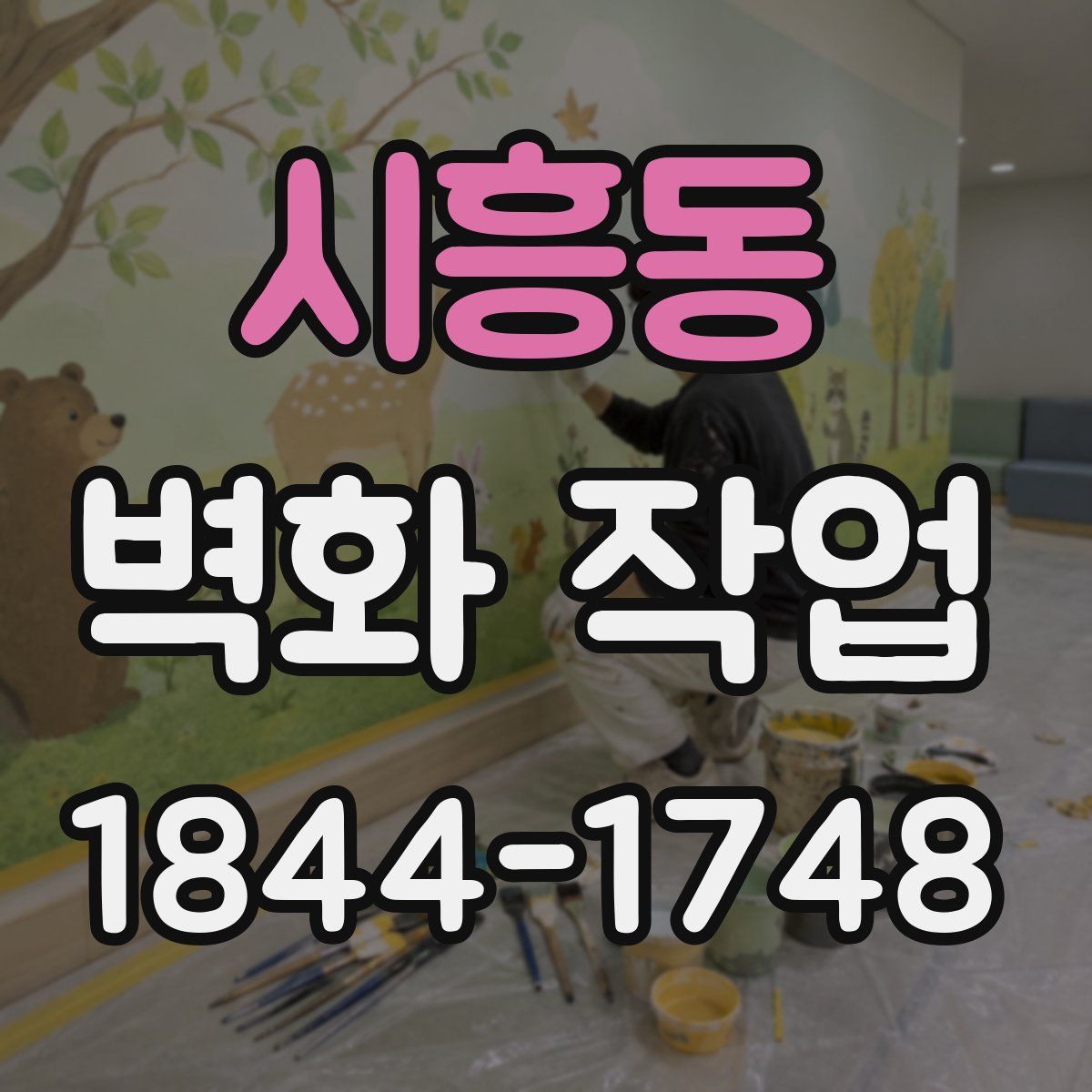시흥동 벽화 작업