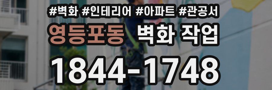 영등포동 벽화 작업