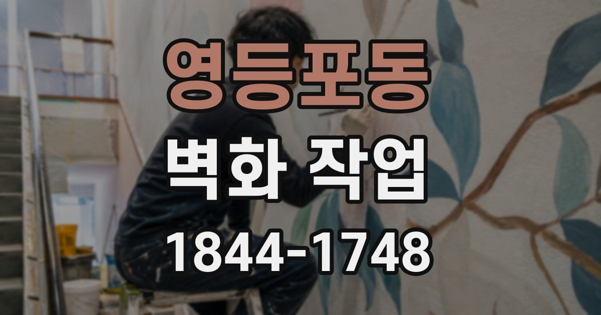 영등포동 벽화 작업