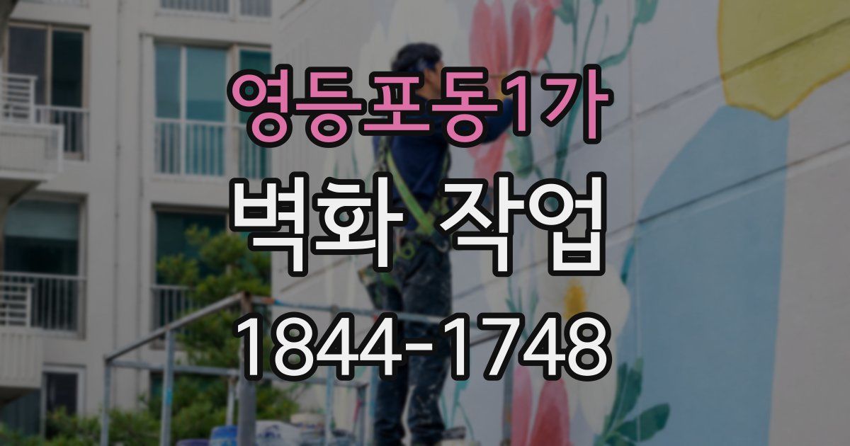 영등포동1가 벽화 작업