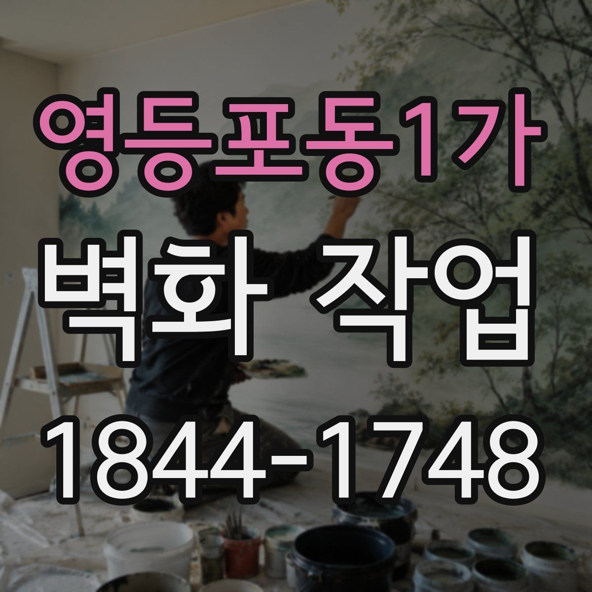 영등포동1가 벽화 작업