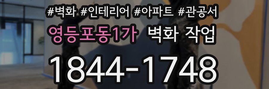 영등포동1가 벽화 작업