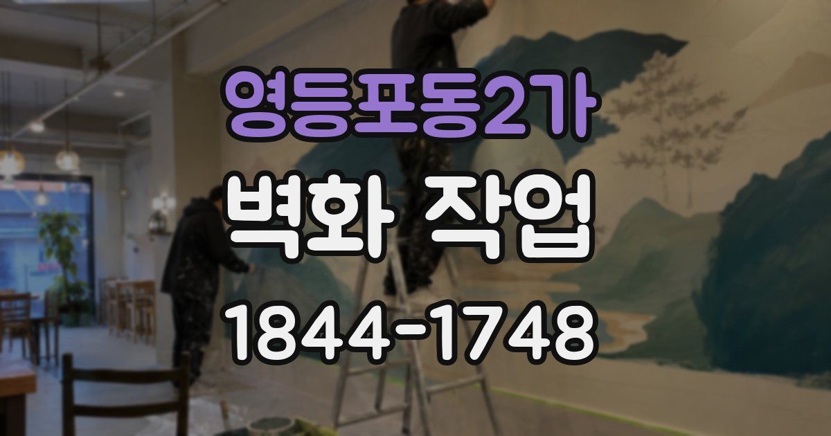 영등포동2가 벽화 작업