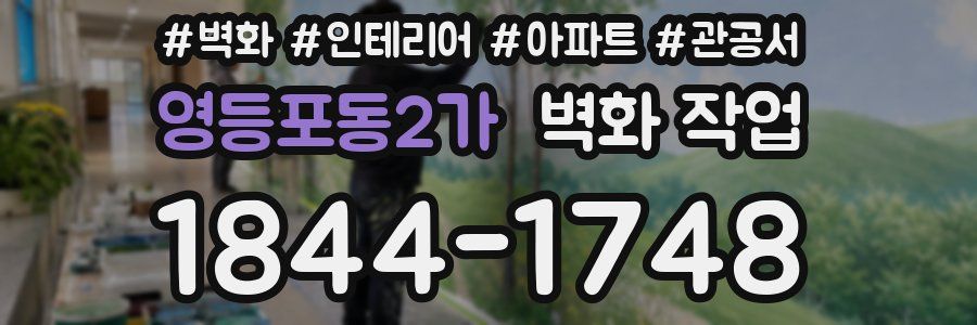영등포동2가 벽화 작업