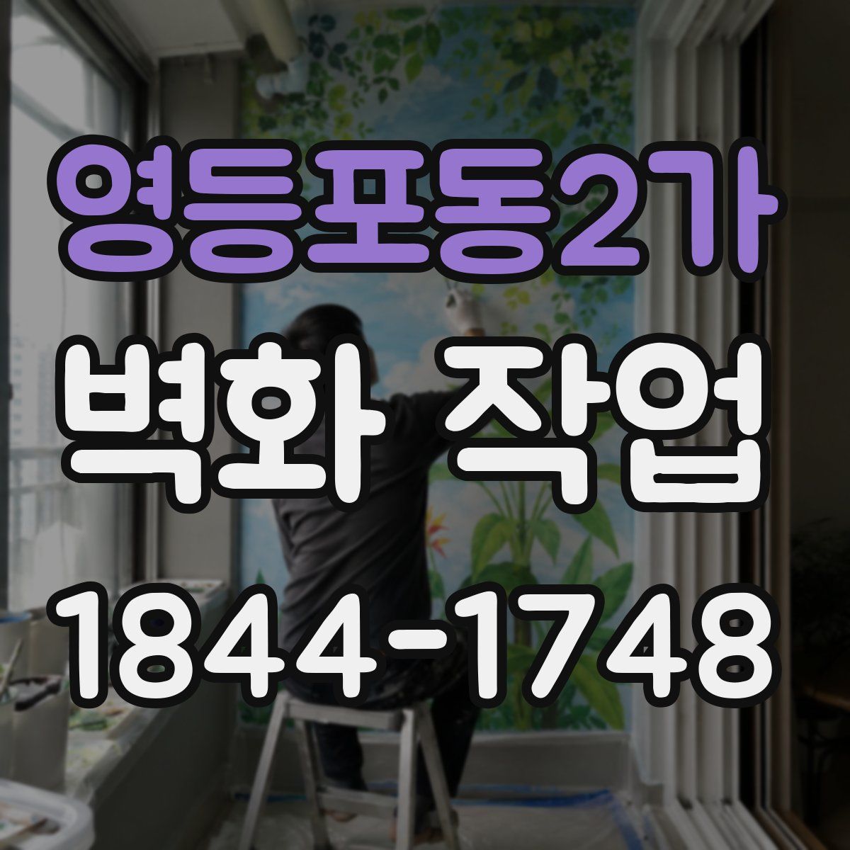 영등포동2가 벽화 작업