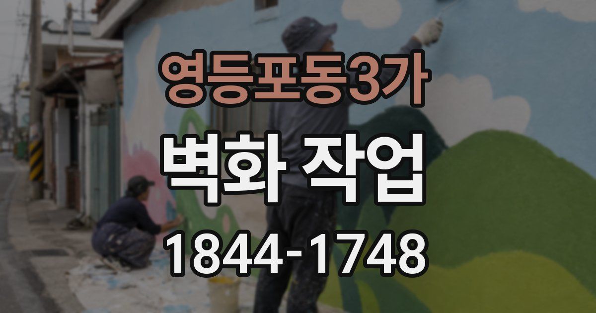 영등포동3가 벽화 작업