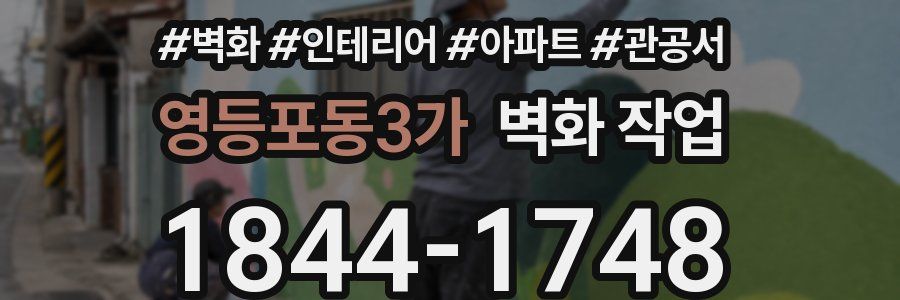 영등포동3가 벽화 작업