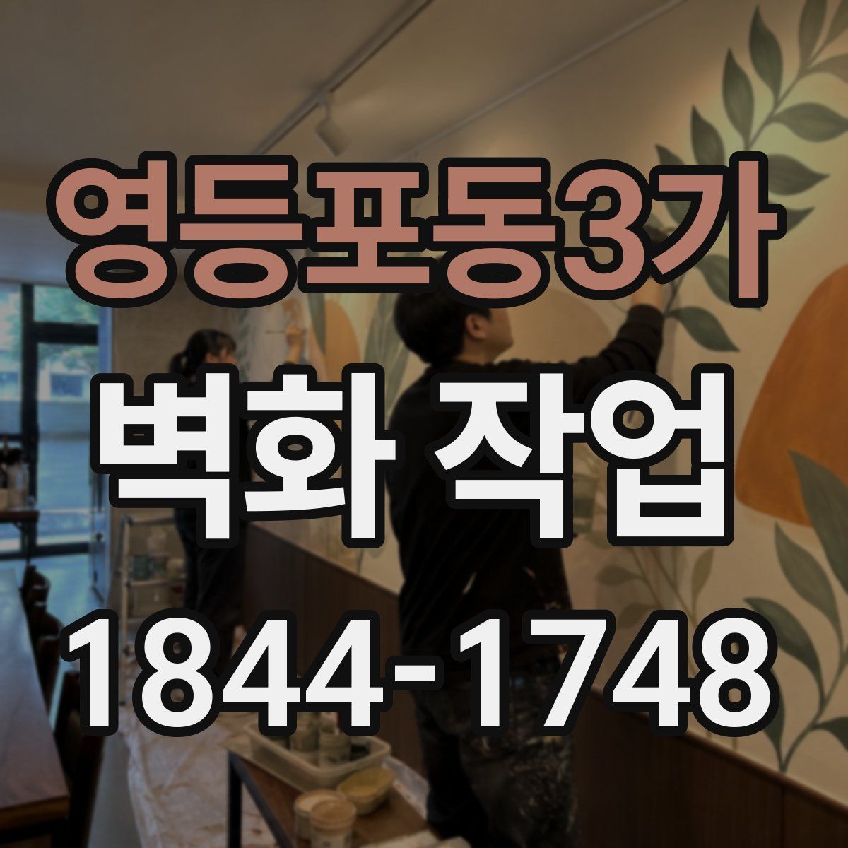 영등포동3가 벽화 작업