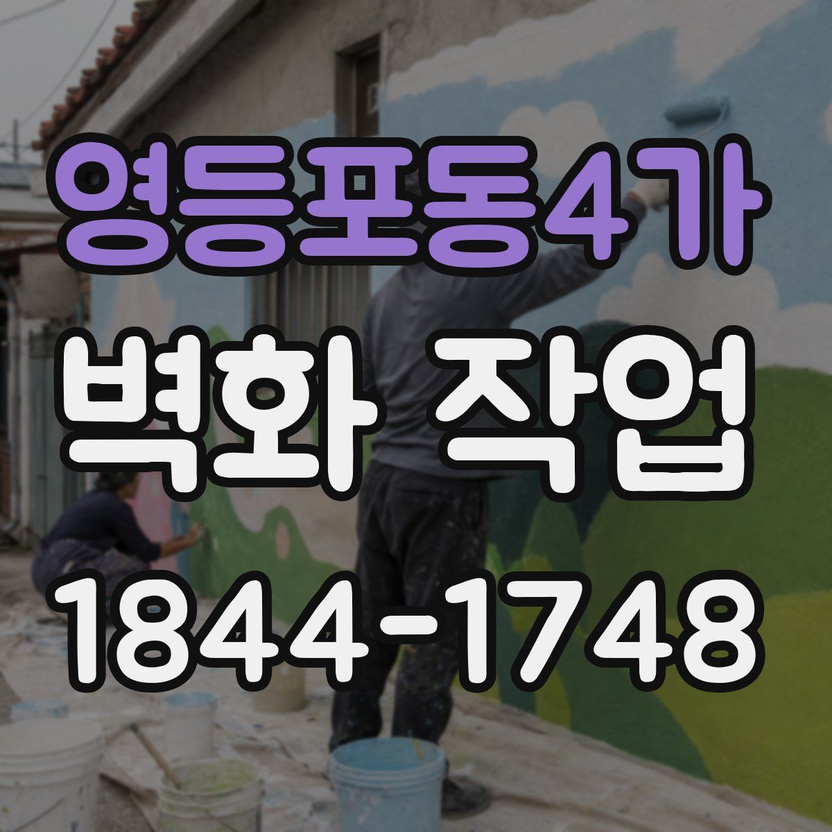 영등포동4가 벽화 작업