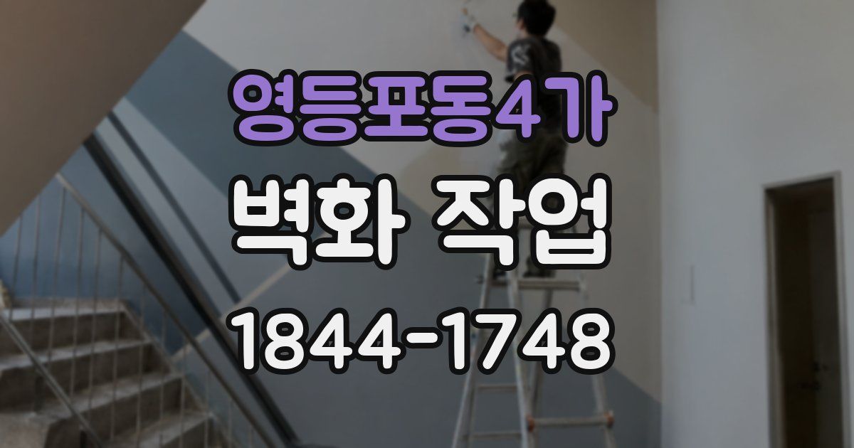 영등포동4가 벽화 작업