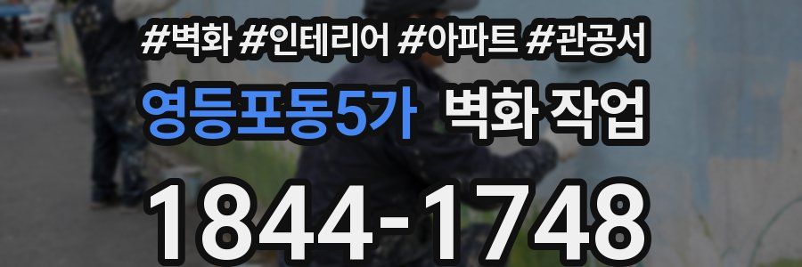 영등포동5가 벽화 작업