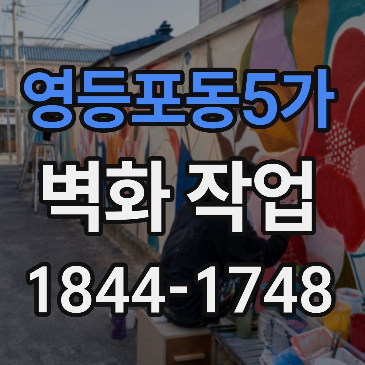 영등포동5가 벽화 작업