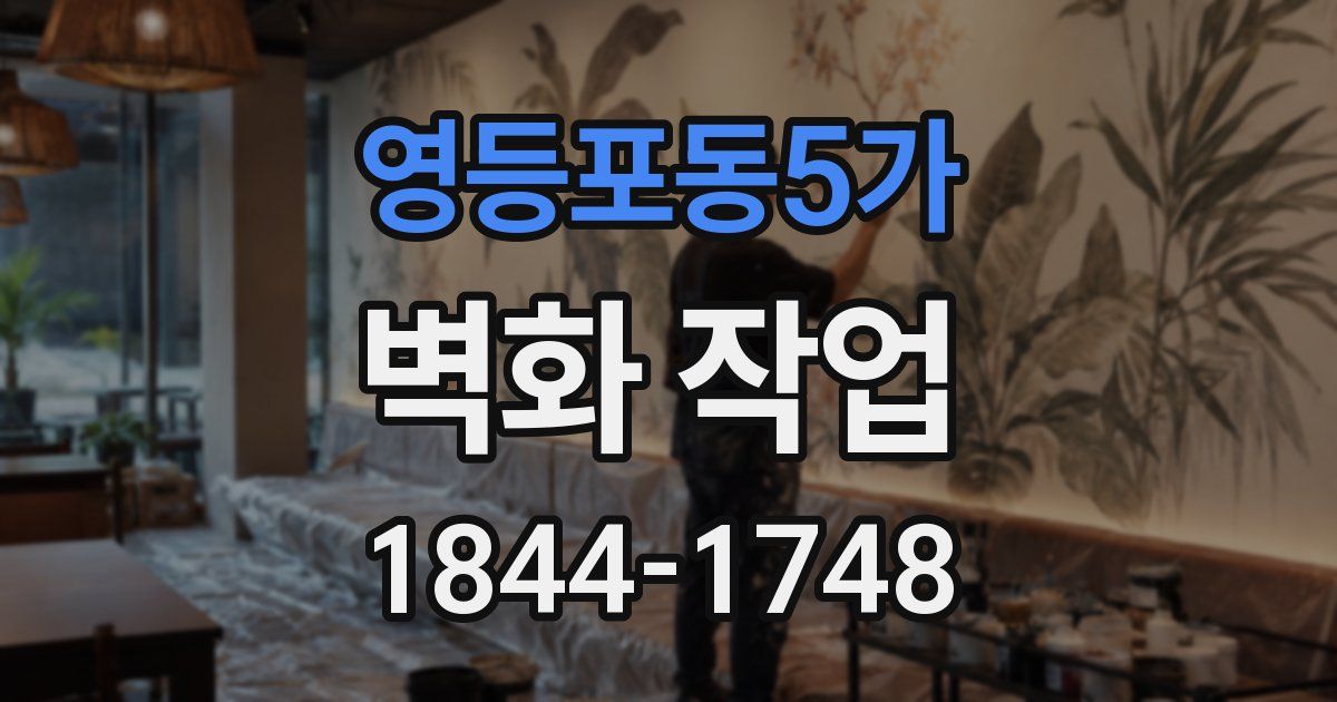 영등포동5가 벽화 작업
