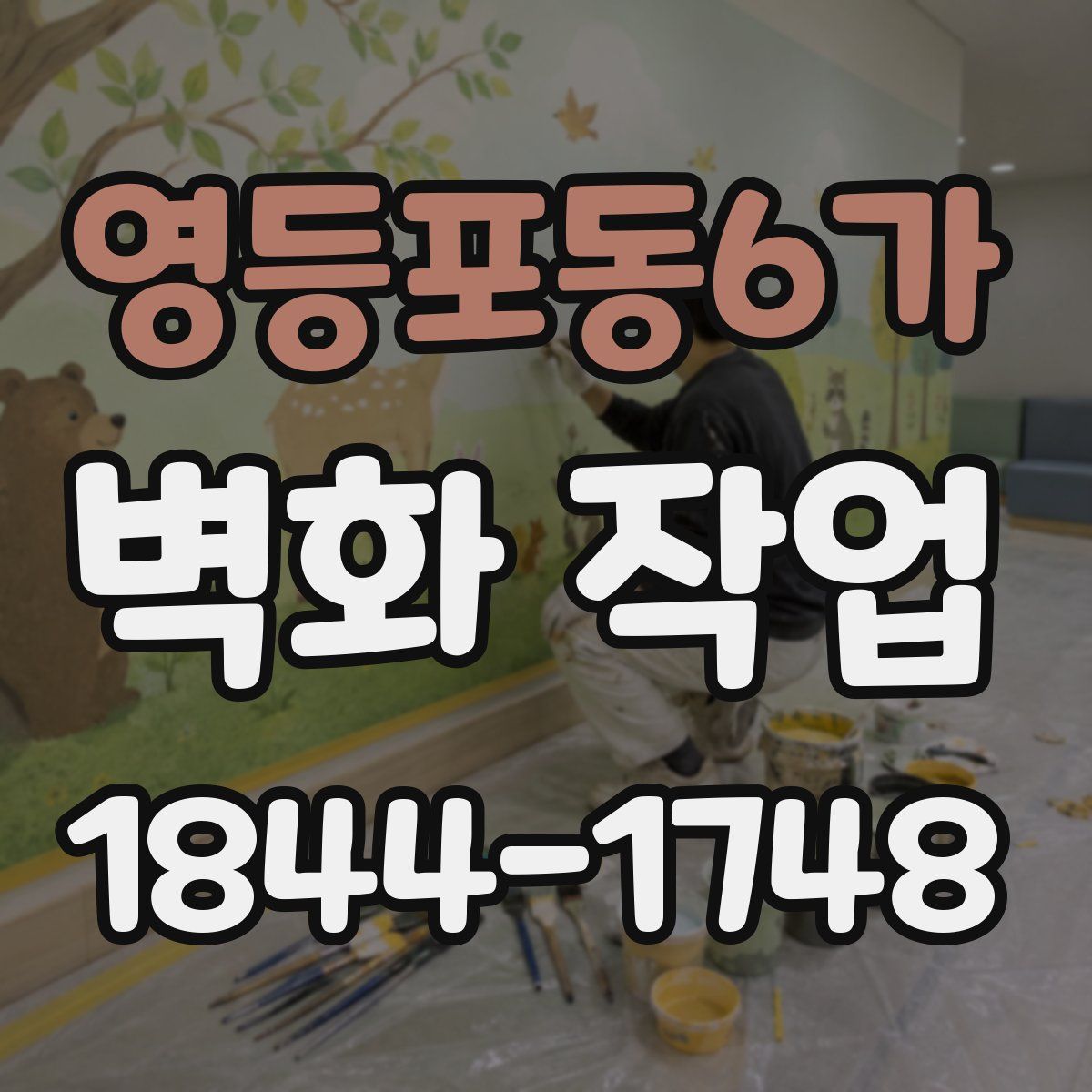 영등포동6가 벽화 작업