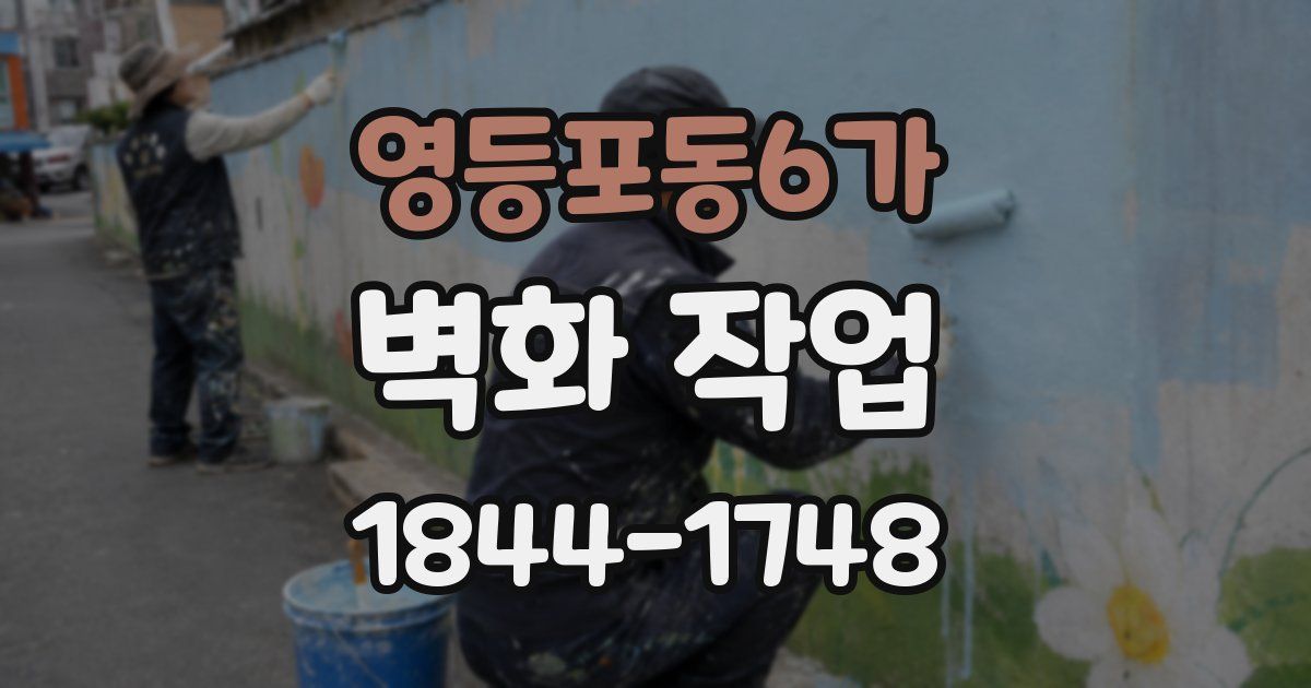 영등포동6가 벽화 작업