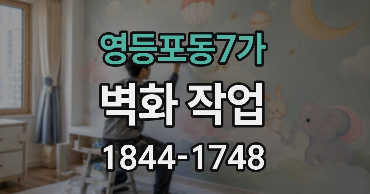 영등포동7가 벽화 작업