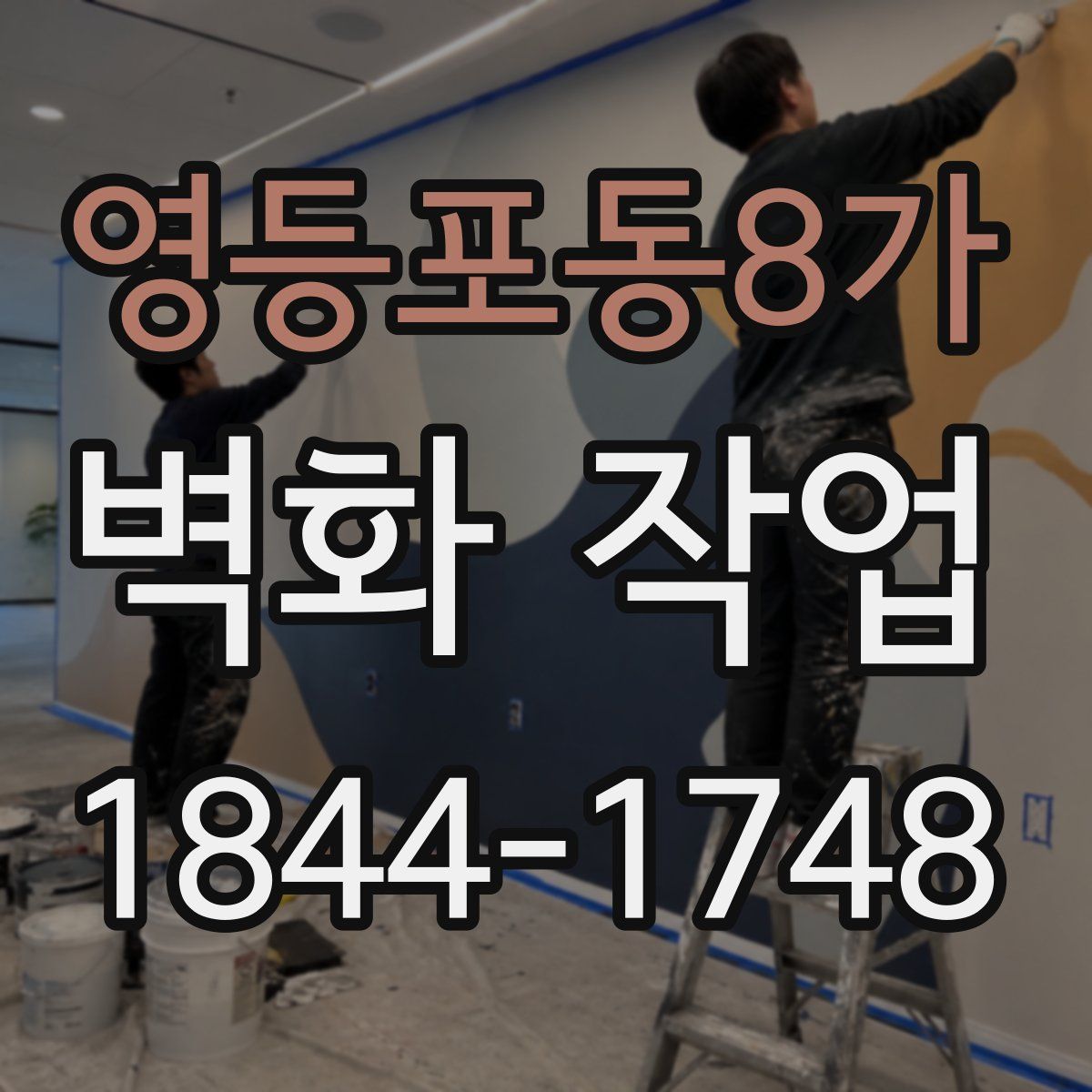 영등포동8가 벽화 작업
