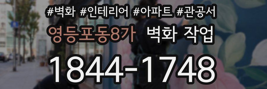 영등포동8가 벽화 작업