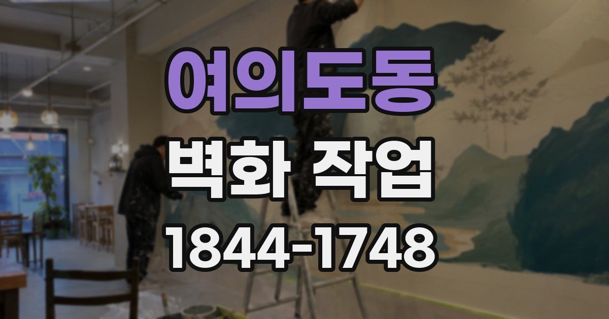 여의도동 벽화 작업