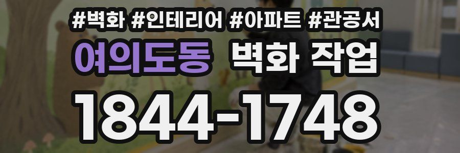 여의도동 벽화 작업