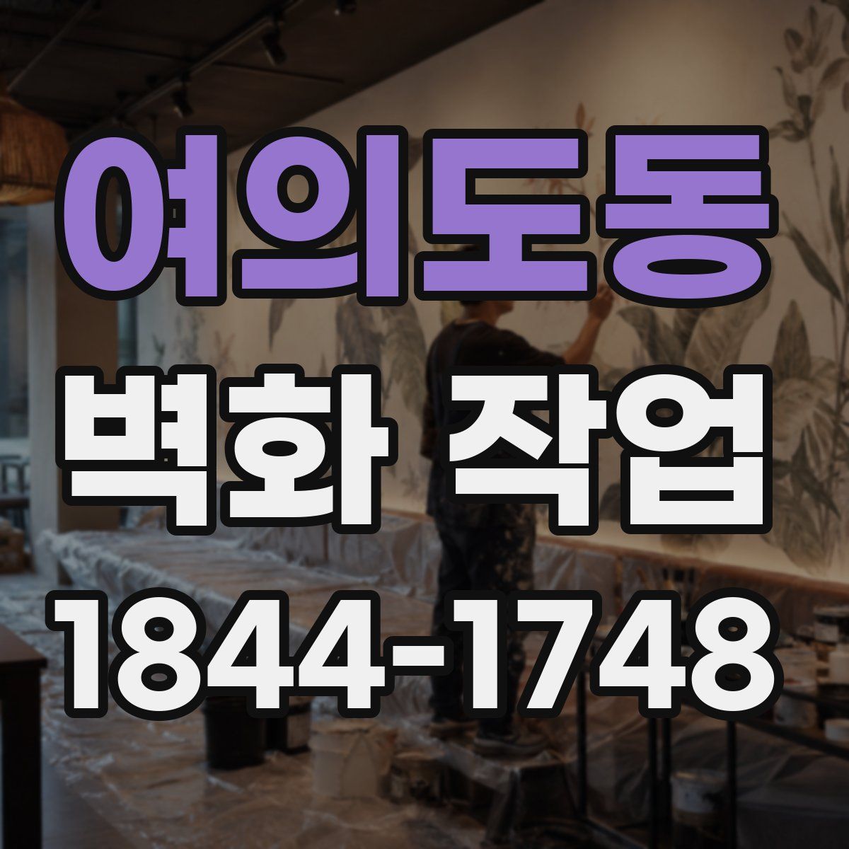 여의도동 벽화 작업