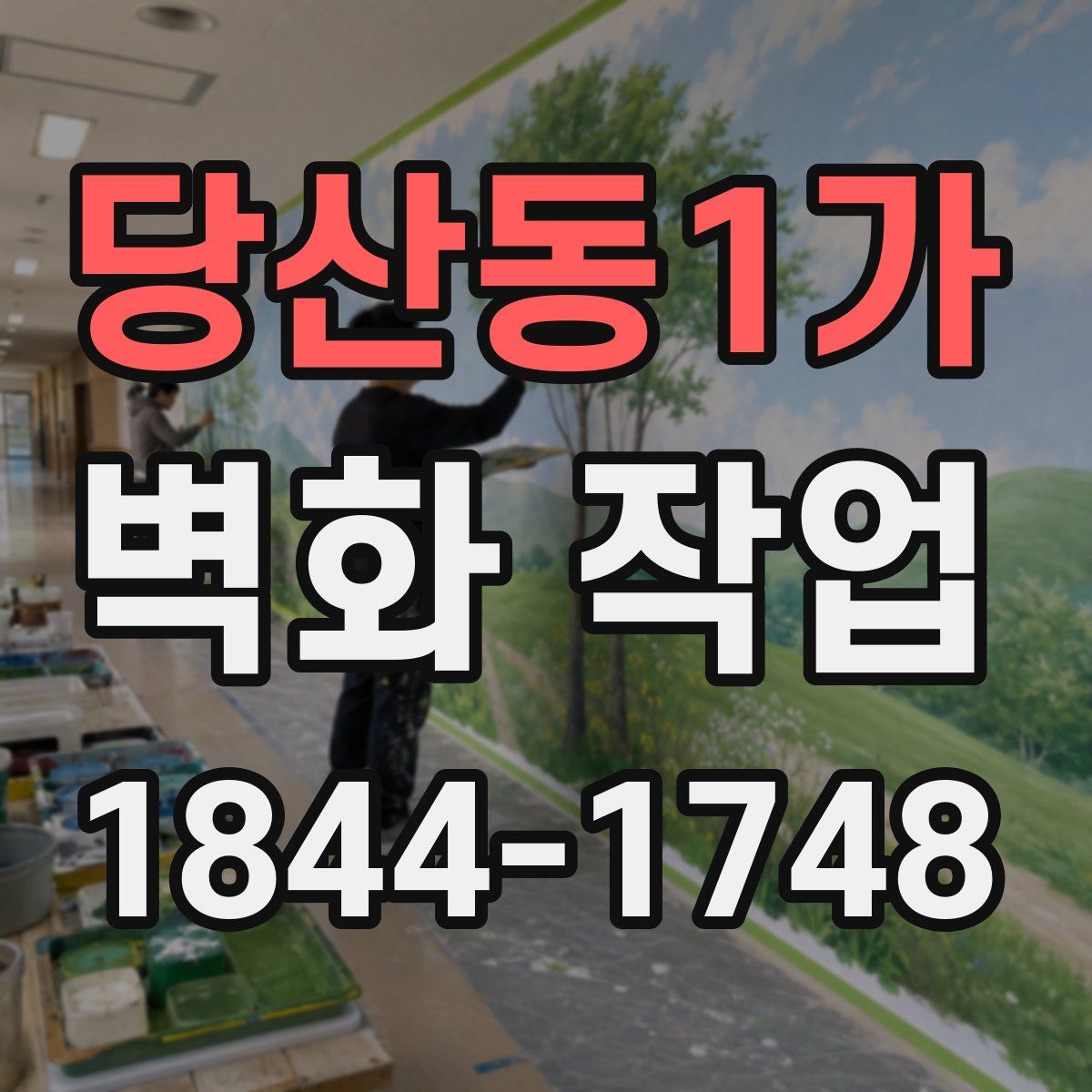 당산동1가 벽화 작업