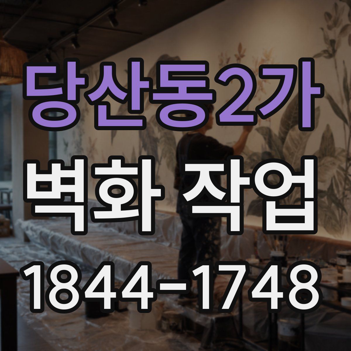 당산동2가 벽화 작업
