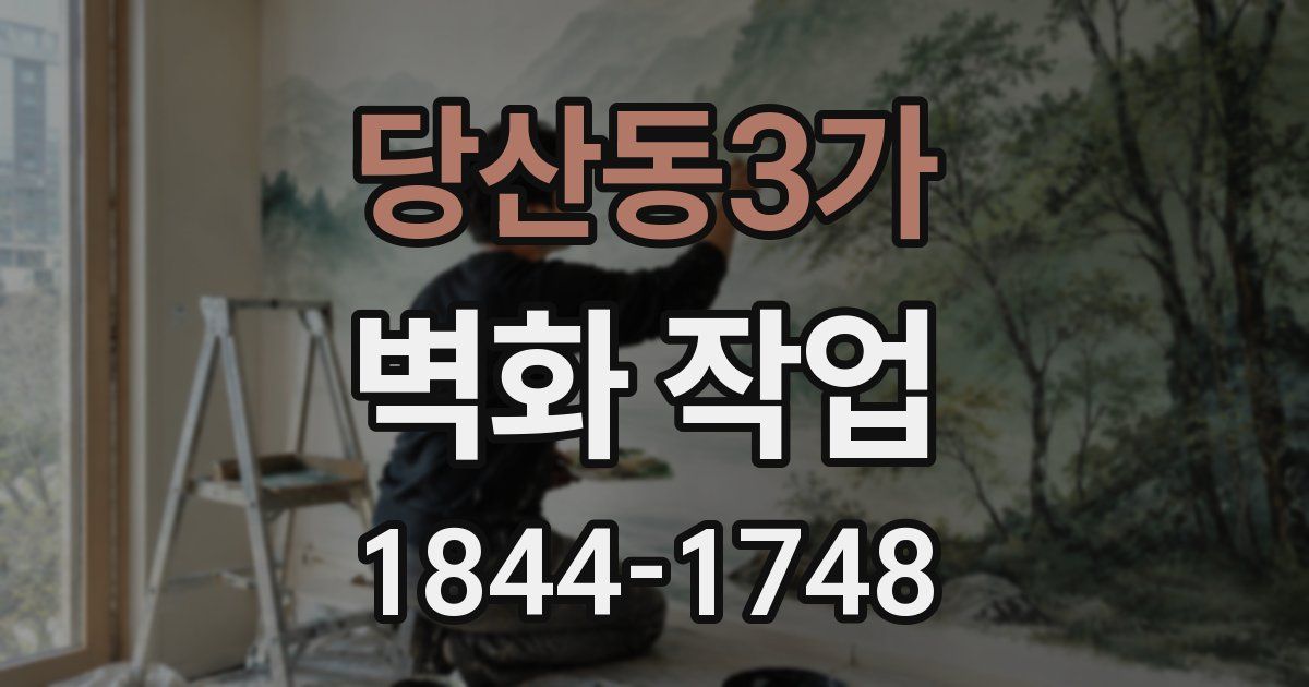 당산동3가 벽화 작업